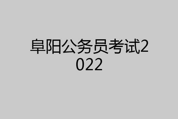 阜阳公务员考试2022