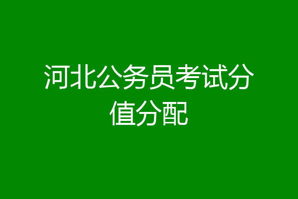 河北公务员考试分值分配
