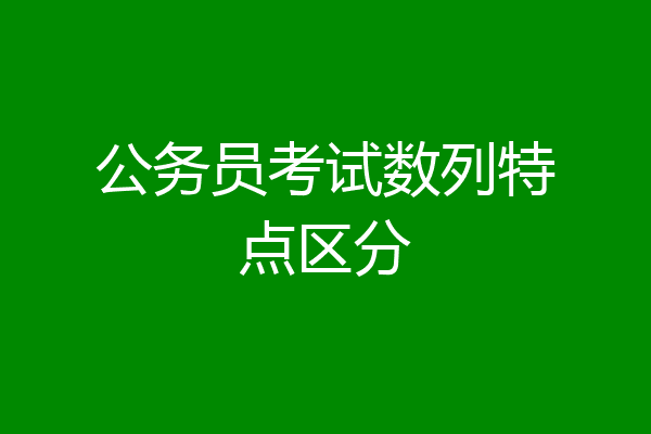 公务员考试数列特点区分