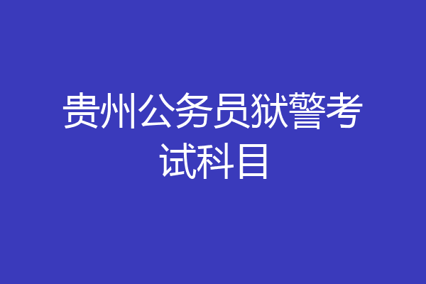 贵州公务员狱警考试科目
