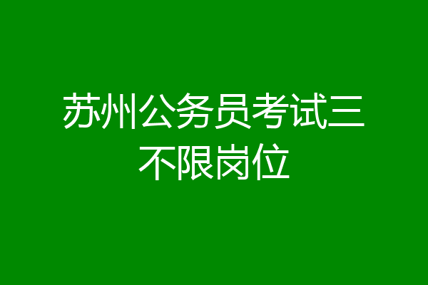 苏州公务员考试三不限岗位