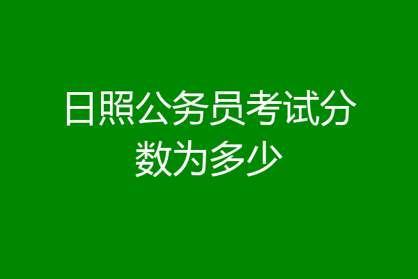 日照公务员考试分数为多少