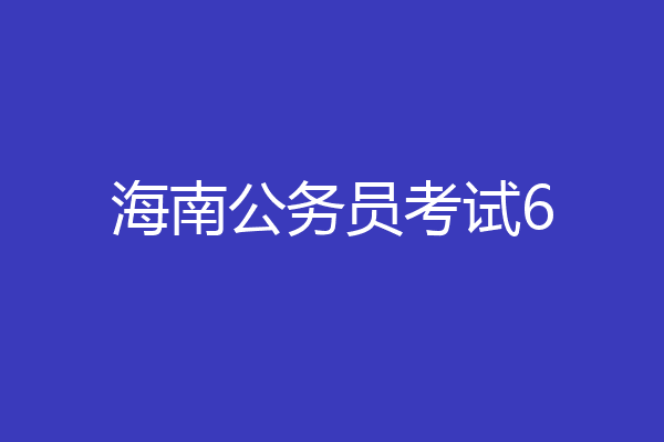海南公务员考试6