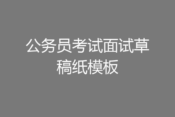 公务员考试面试草稿纸模板
