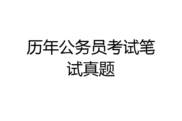 历年公务员考试笔试真题
