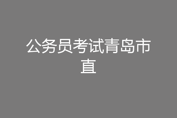 公务员考试青岛市直