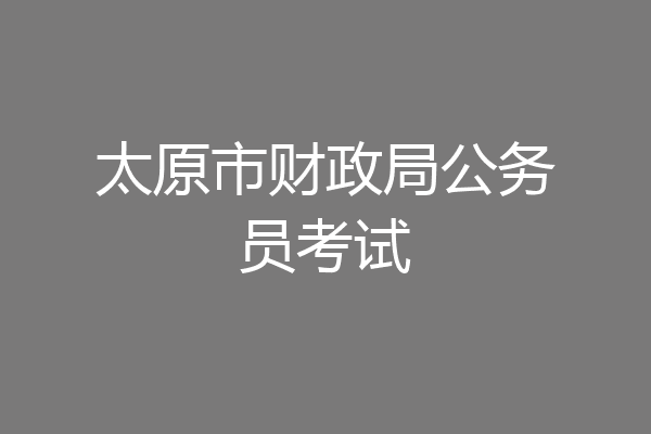 太原市财政局公务员考试