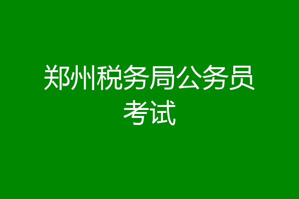 郑州税务局公务员考试