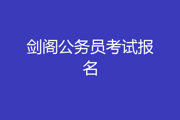 剑阁公务员考试报名