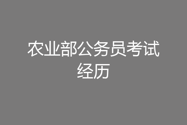 农业部公务员考试经历