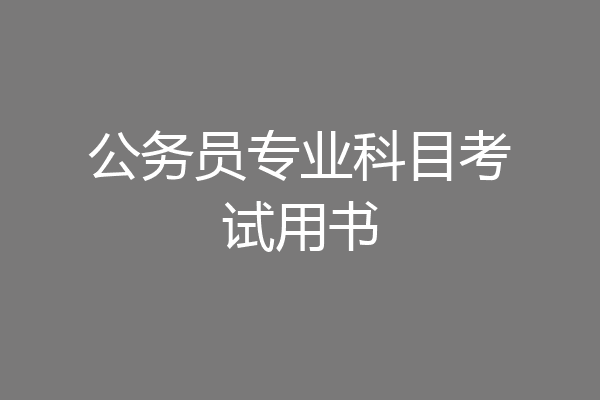 公务员专业科目考试用书