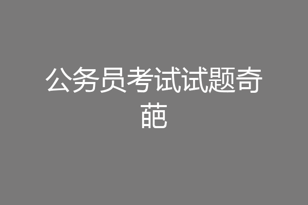 公务员考试试题奇葩