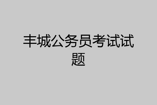 丰城公务员考试试题