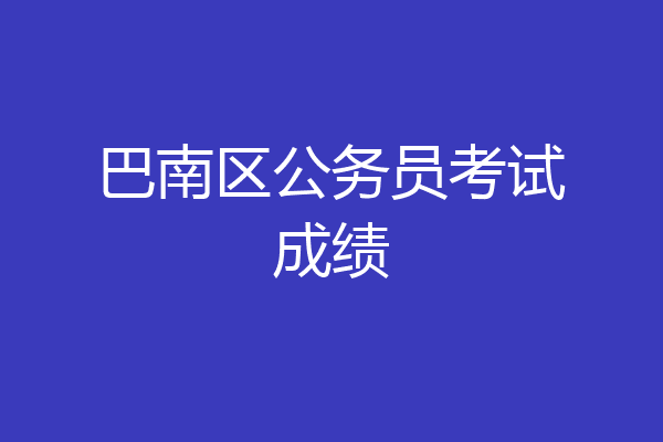 巴南区公务员考试成绩