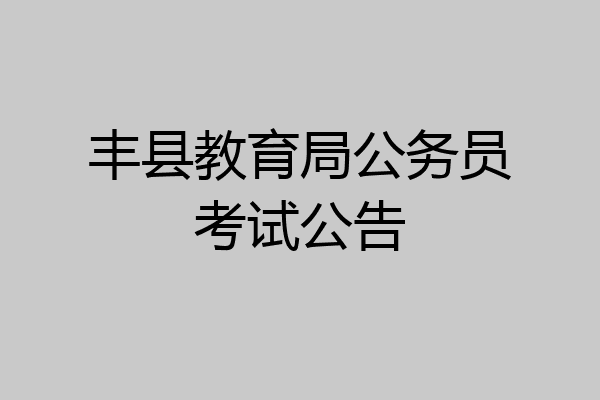 丰县教育局公务员考试公告
