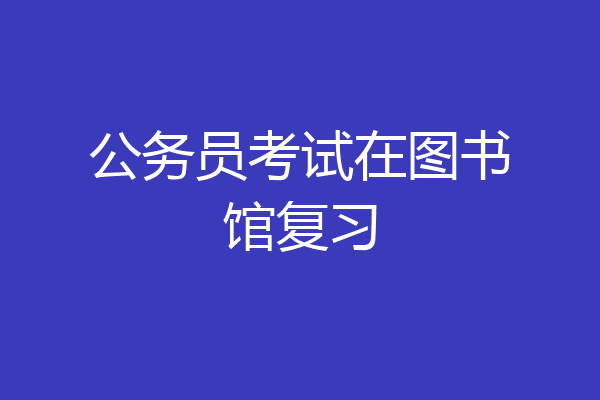 公务员考试在图书馆复习