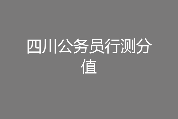 四川公务员行测分值