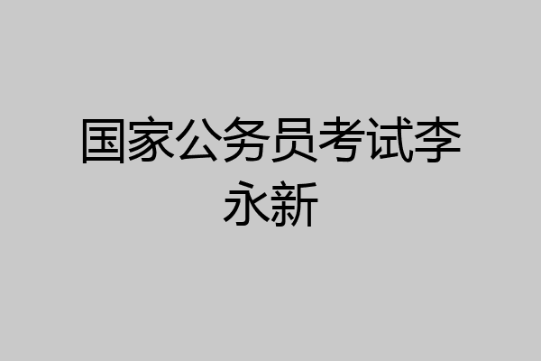 国家公务员考试李永新