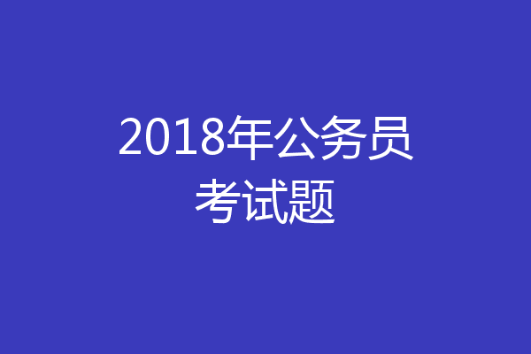 2018年公务员考试题