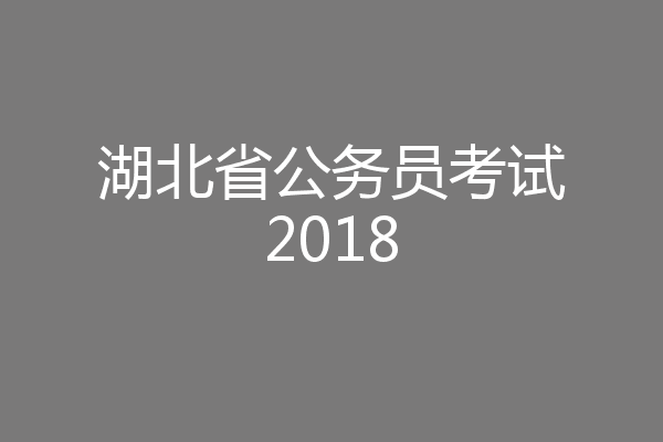 湖北省公务员考试2018