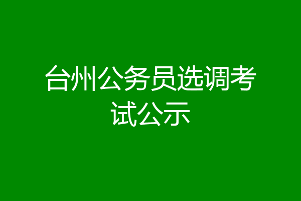 台州公务员选调考试公示