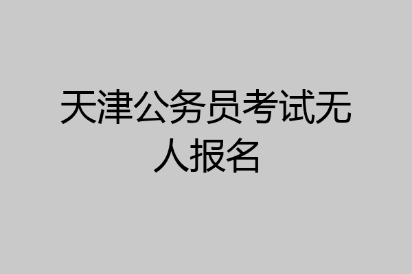 天津公务员考试无人报名