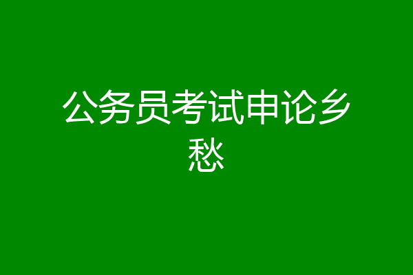公务员考试申论乡愁
