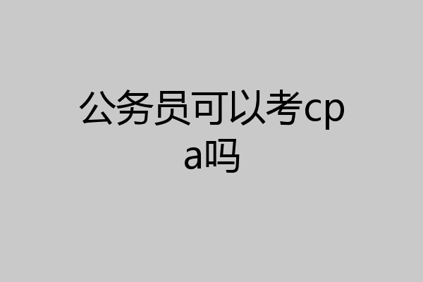 公务员可以考cpa吗