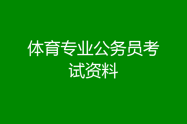 体育专业公务员考试资料