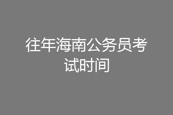 往年海南公务员考试时间