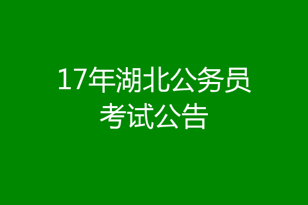 17年湖北公务员考试公告