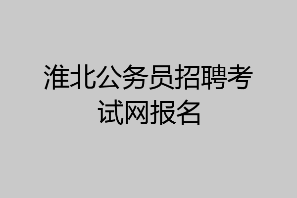 淮北公务员招聘考试网报名