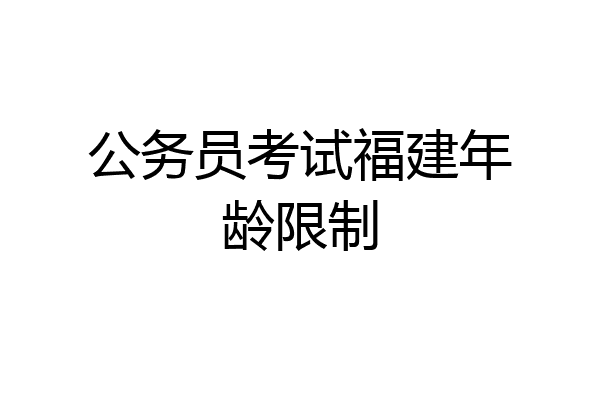 公务员考试福建年龄限制