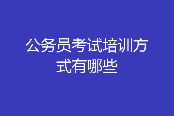 公务员考试培训方式有哪些