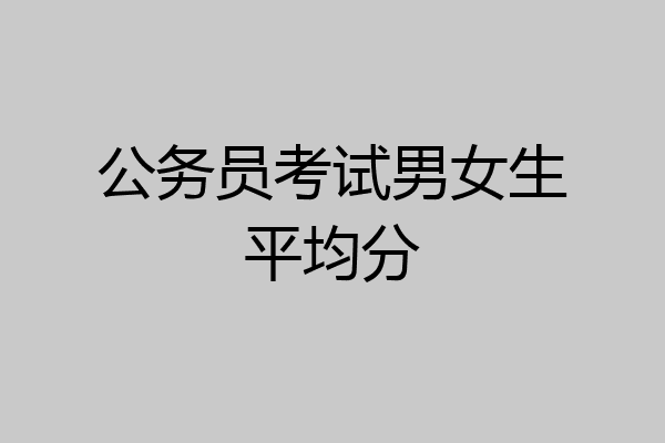 公务员考试男女生平均分