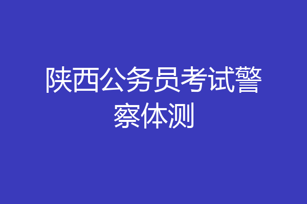 陕西公务员考试警察体测