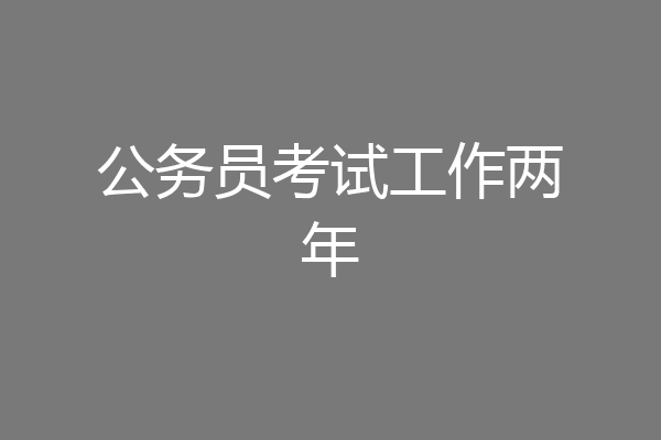 公务员考试工作两年