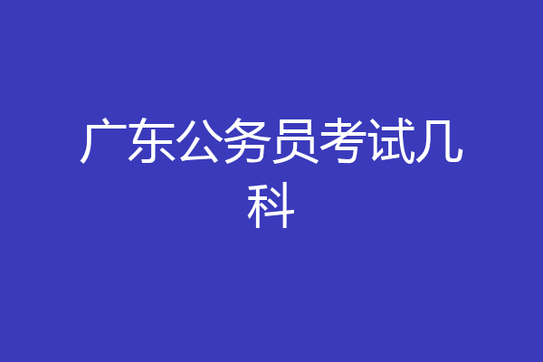 广东公务员考试几科