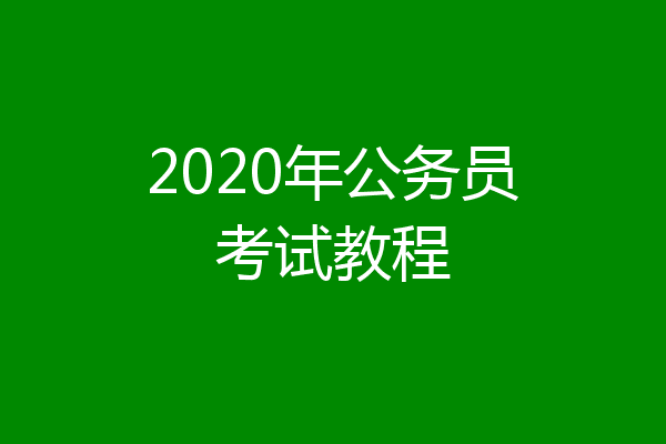 2020年公务员考试教程