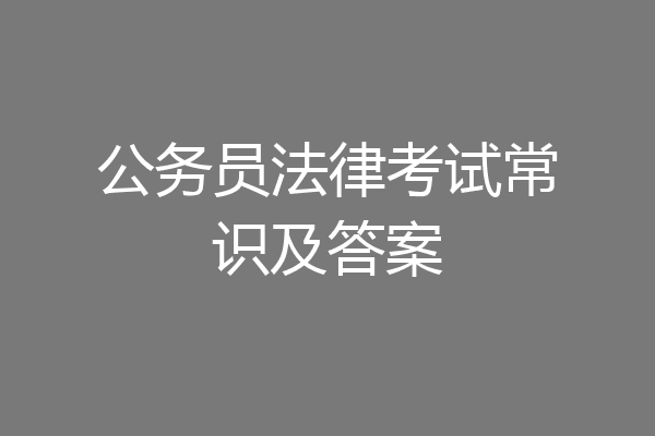 公务员法律考试常识及答案