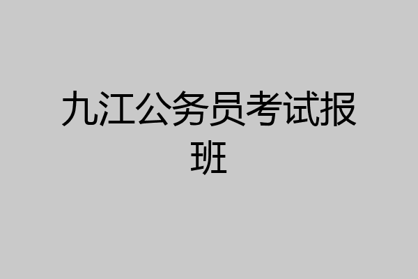 九江公务员考试报班