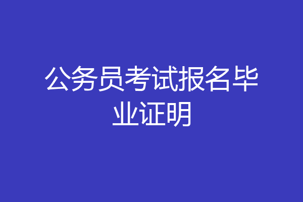 公务员考试报名毕业证明