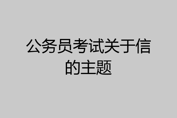 公务员考试关于信的主题