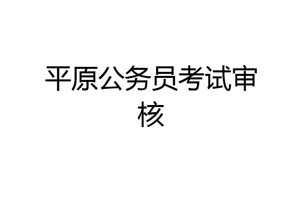 平原公务员考试审核