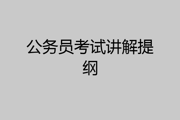 公务员考试讲解提纲