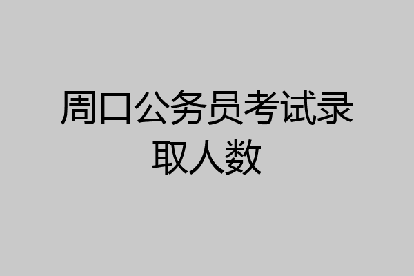 周口公务员考试录取人数