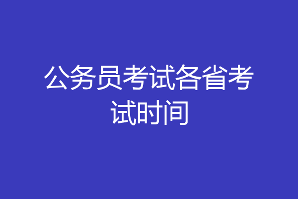 公务员考试各省考试时间