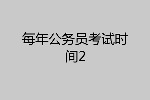 每年公务员考试时间2