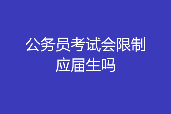 公务员考试会限制应届生吗