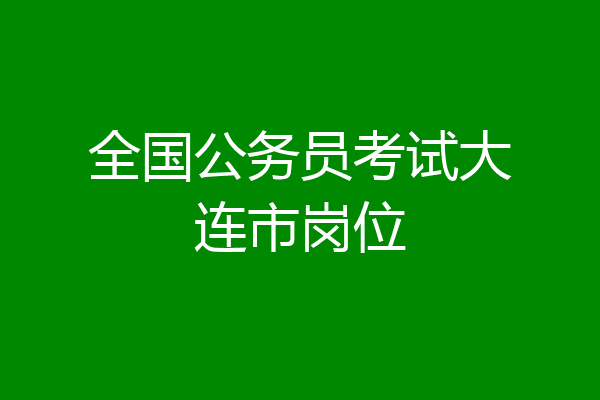 全国公务员考试大连市岗位
